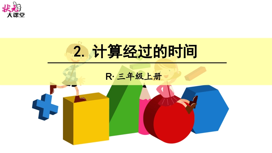 2计算经过的时间_第1页