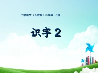 二年级-第二单元-识字2