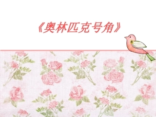 奥林匹克号角
