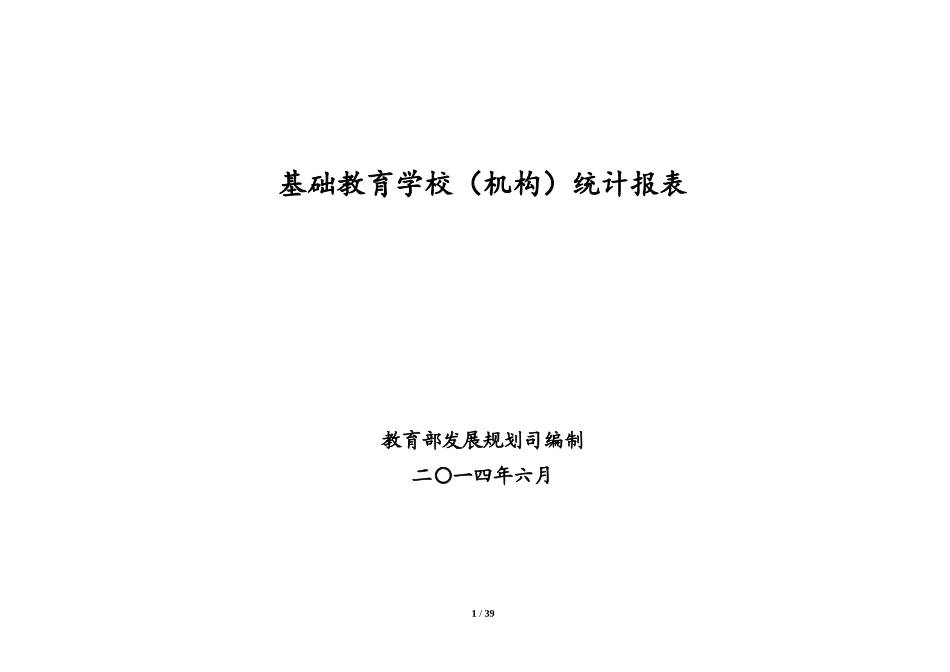 基础教育报表20140605（终极版)特教_第1页