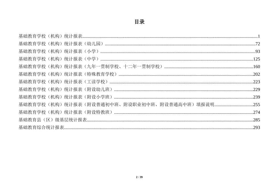 基础教育报表20140605（终极版)特教_第2页