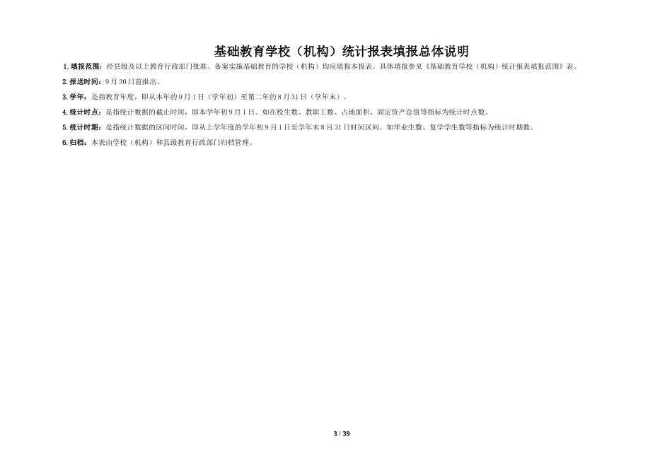 基础教育报表20140605（终极版)特教_第3页