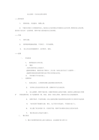 幼儿园的一日活动安排及要领