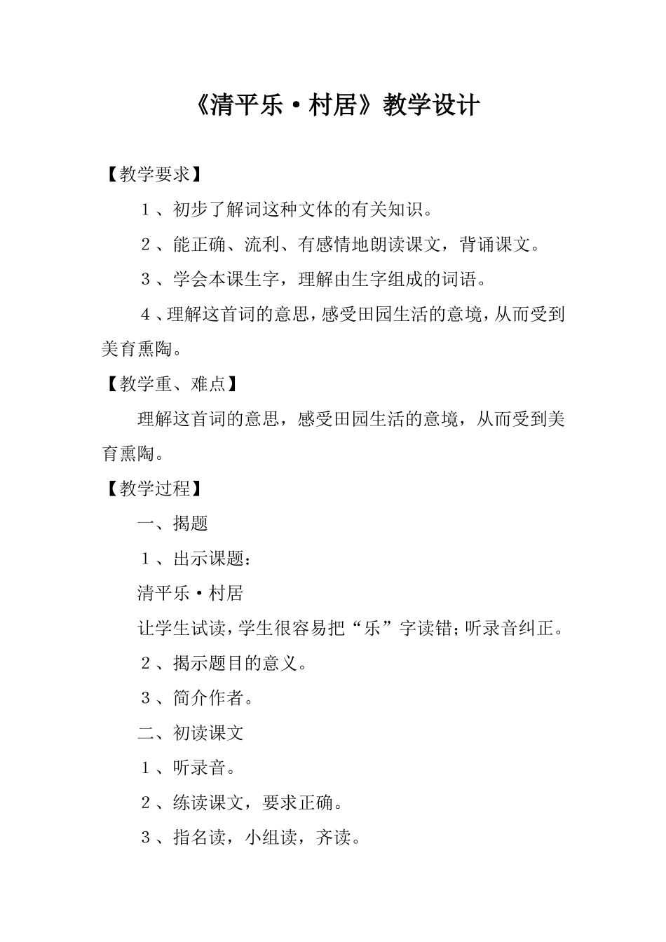 村居-教学设计_第1页