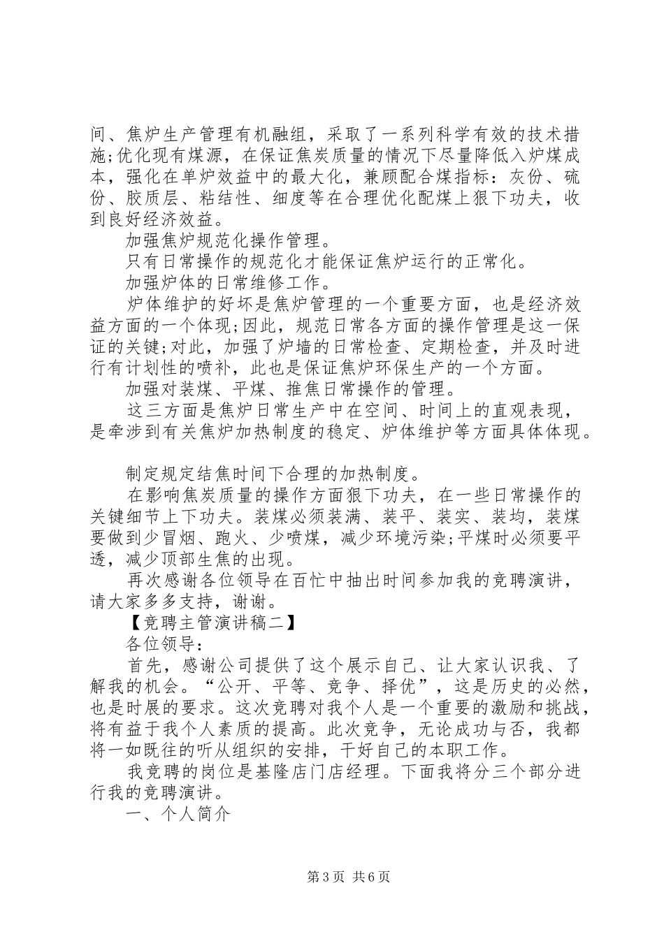 竞聘主管的演讲范文_第3页
