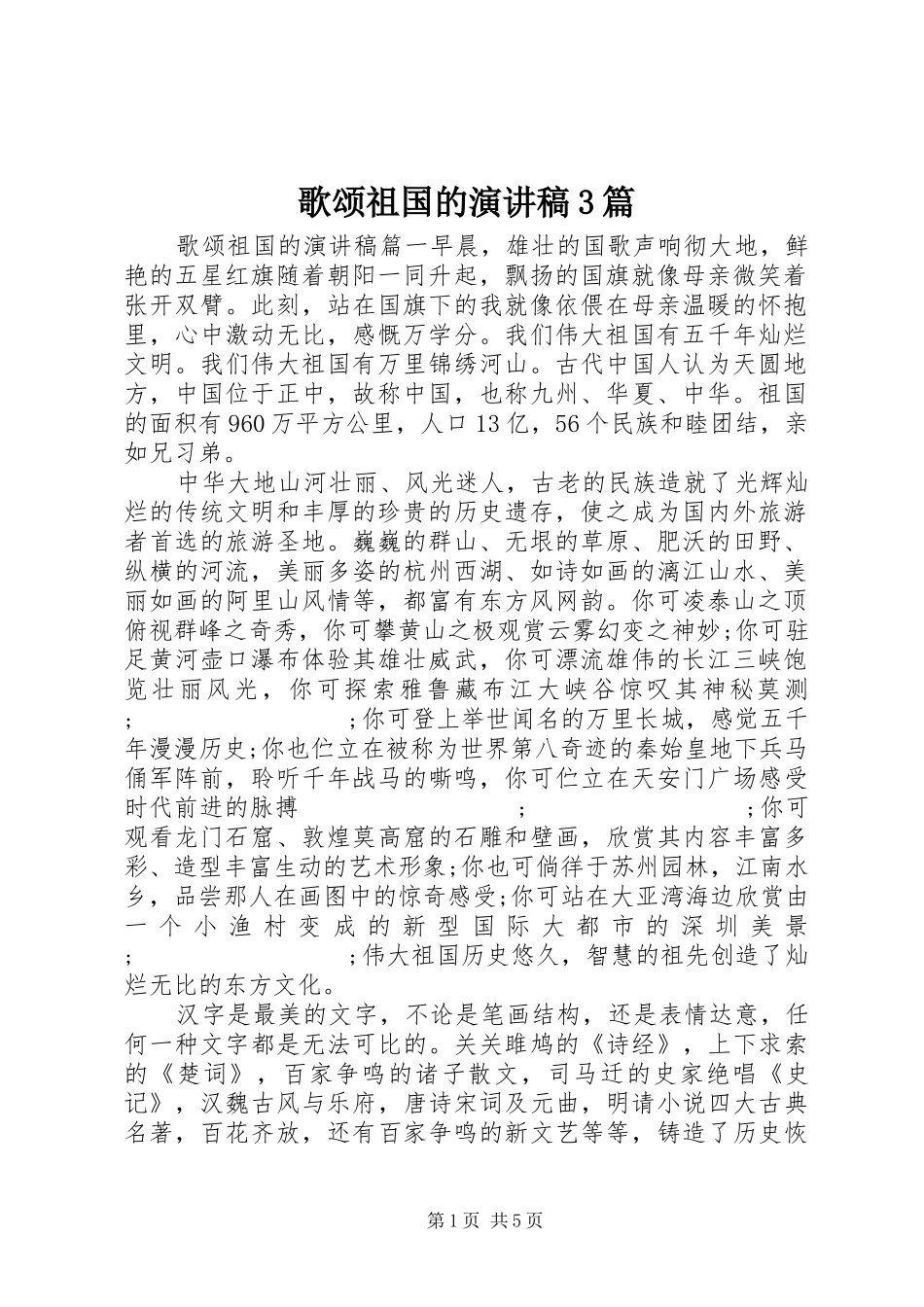 歌颂祖国的演讲稿范文3篇_第1页