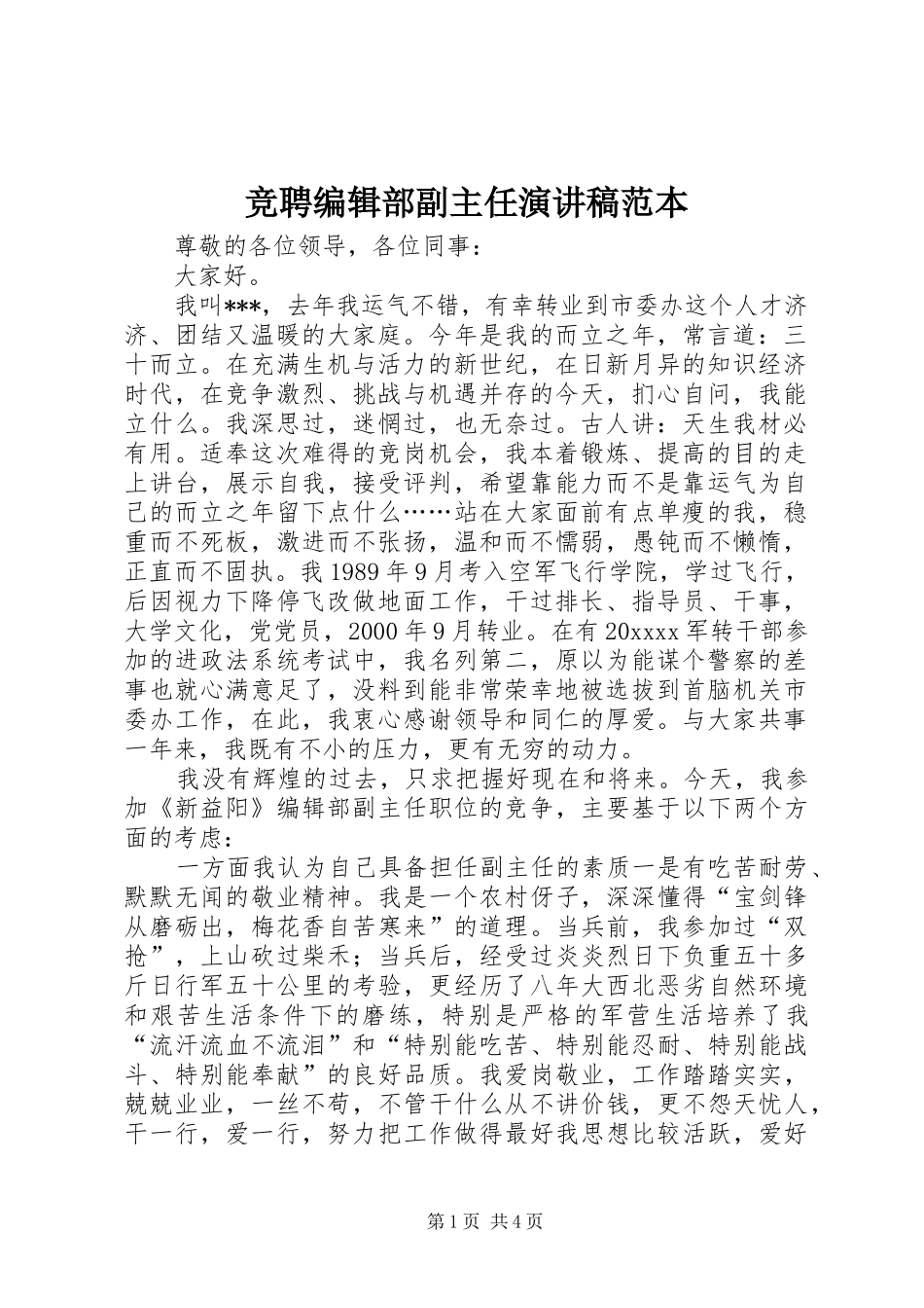 竞聘编辑部副主任演讲稿范文范本_第1页