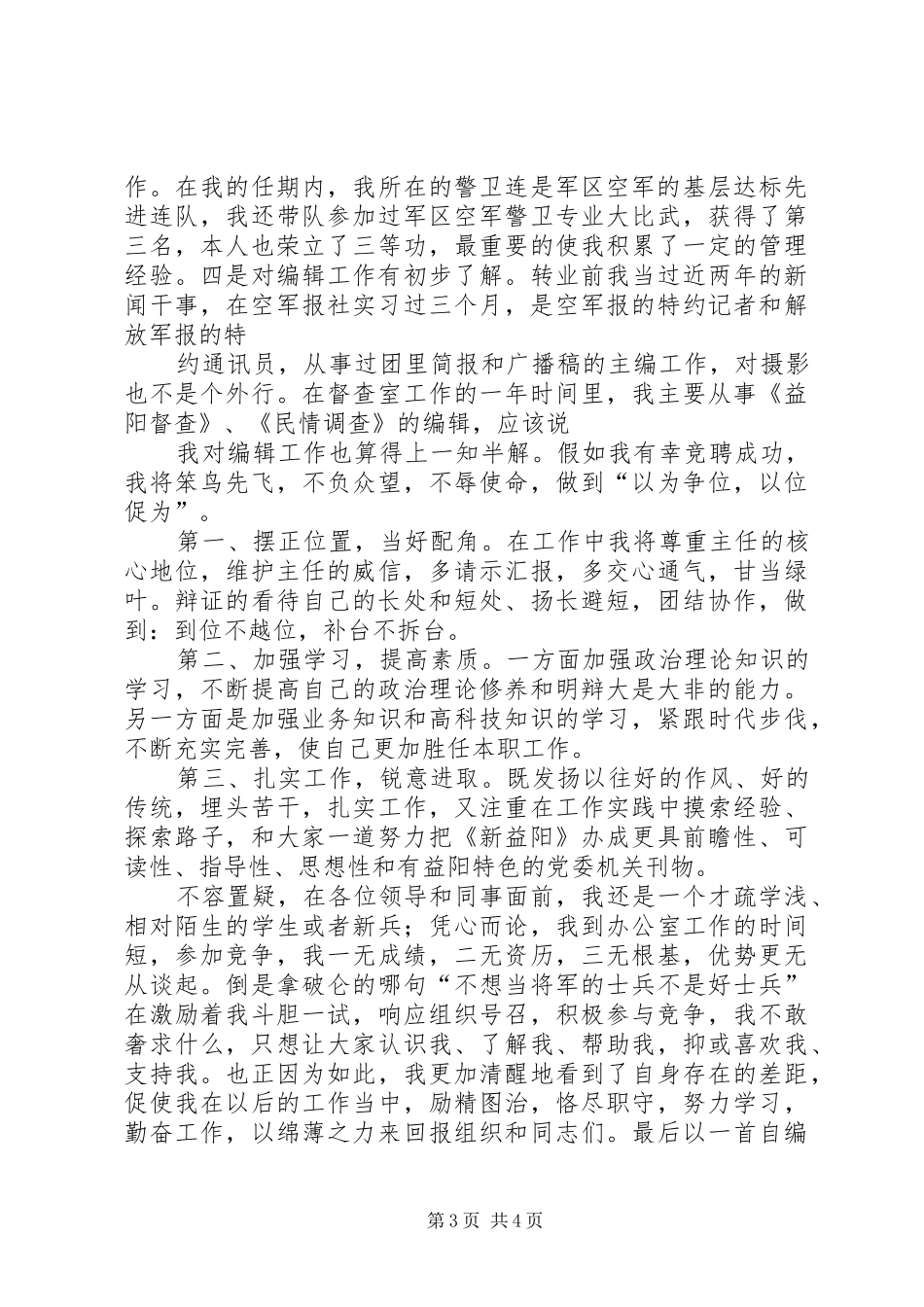竞聘编辑部副主任演讲稿范文范本_第3页
