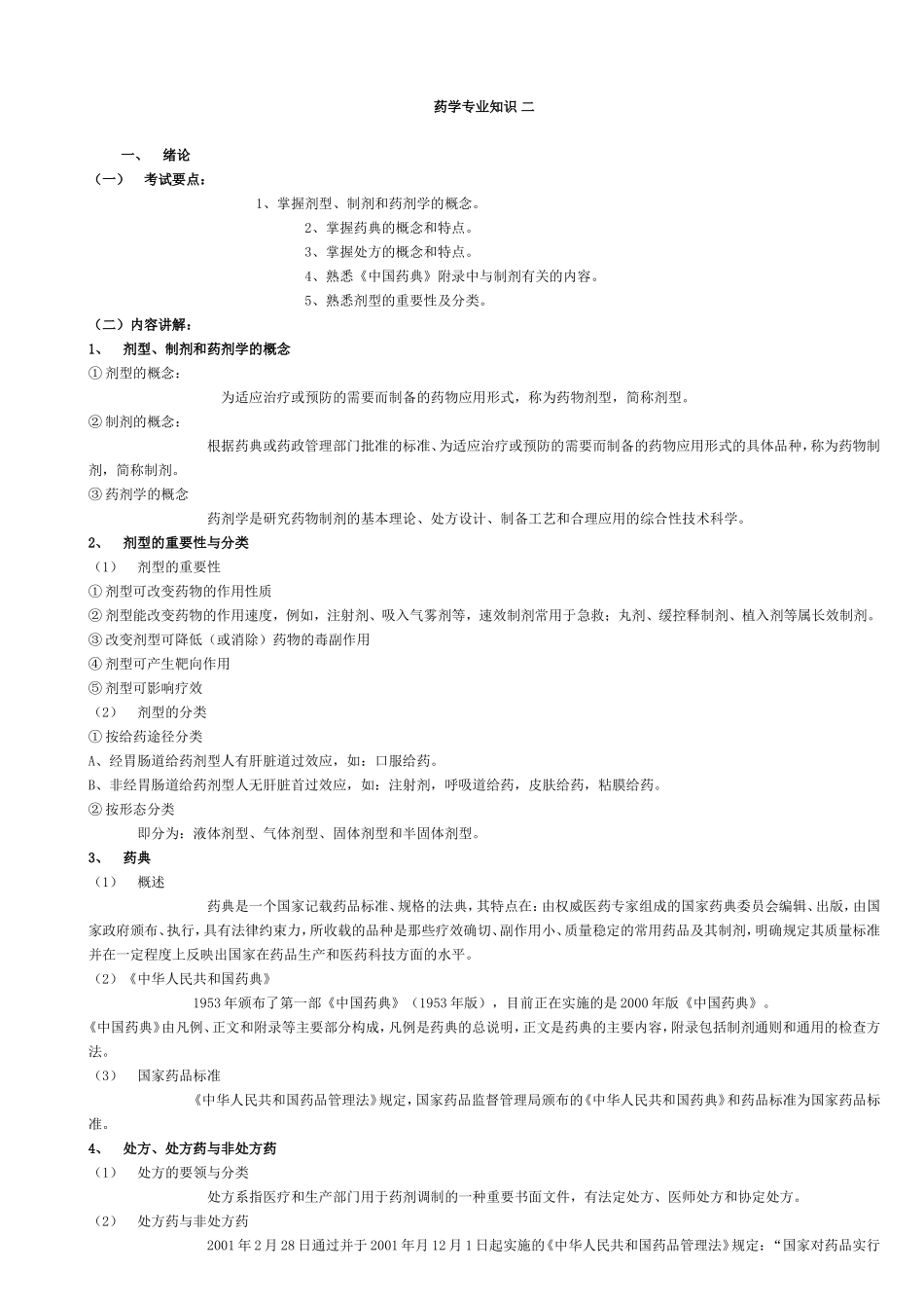 药学专业知识二&amp;_第1页