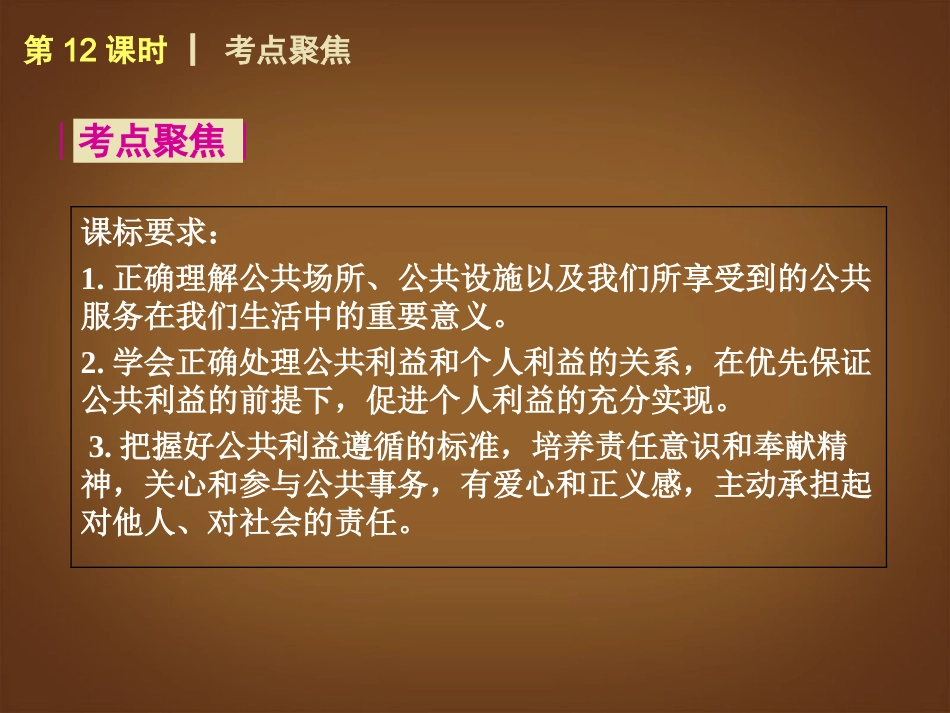 （回归课本）2014届中考政治第一轮概括《八年级下册公共利益》（书本考点聚焦+典例拓展提升）课件教科版_第2页