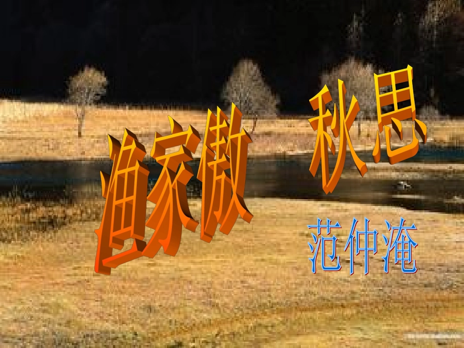 渔家傲秋思课件_第1页