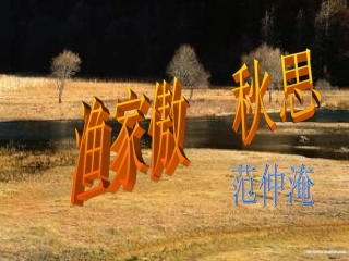 渔家傲秋思课件