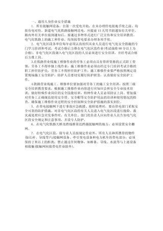 电气化区段人身作业安全 