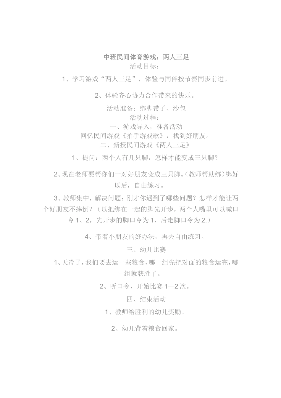 幼儿园民间体育游戏优秀教案集_第3页