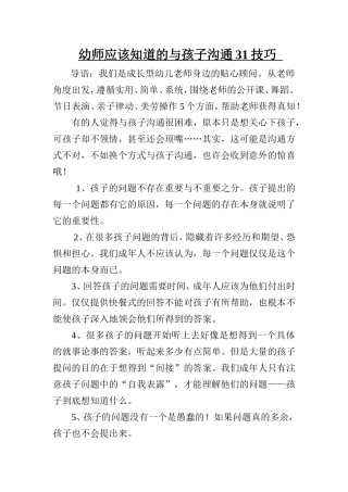 幼师应该知道的与孩子沟通31技巧