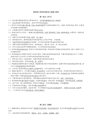 教科版小学四年级科学上册复习资料【精排】