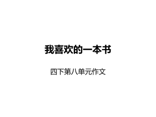 我喜欢的一本书