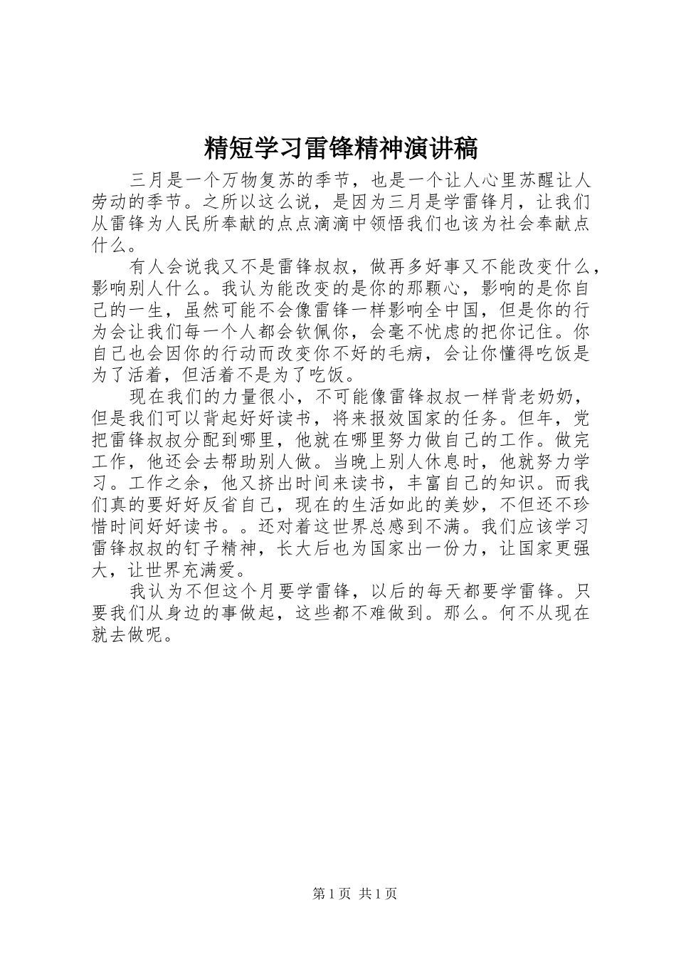 精短学习雷锋精神演讲稿范文_第1页