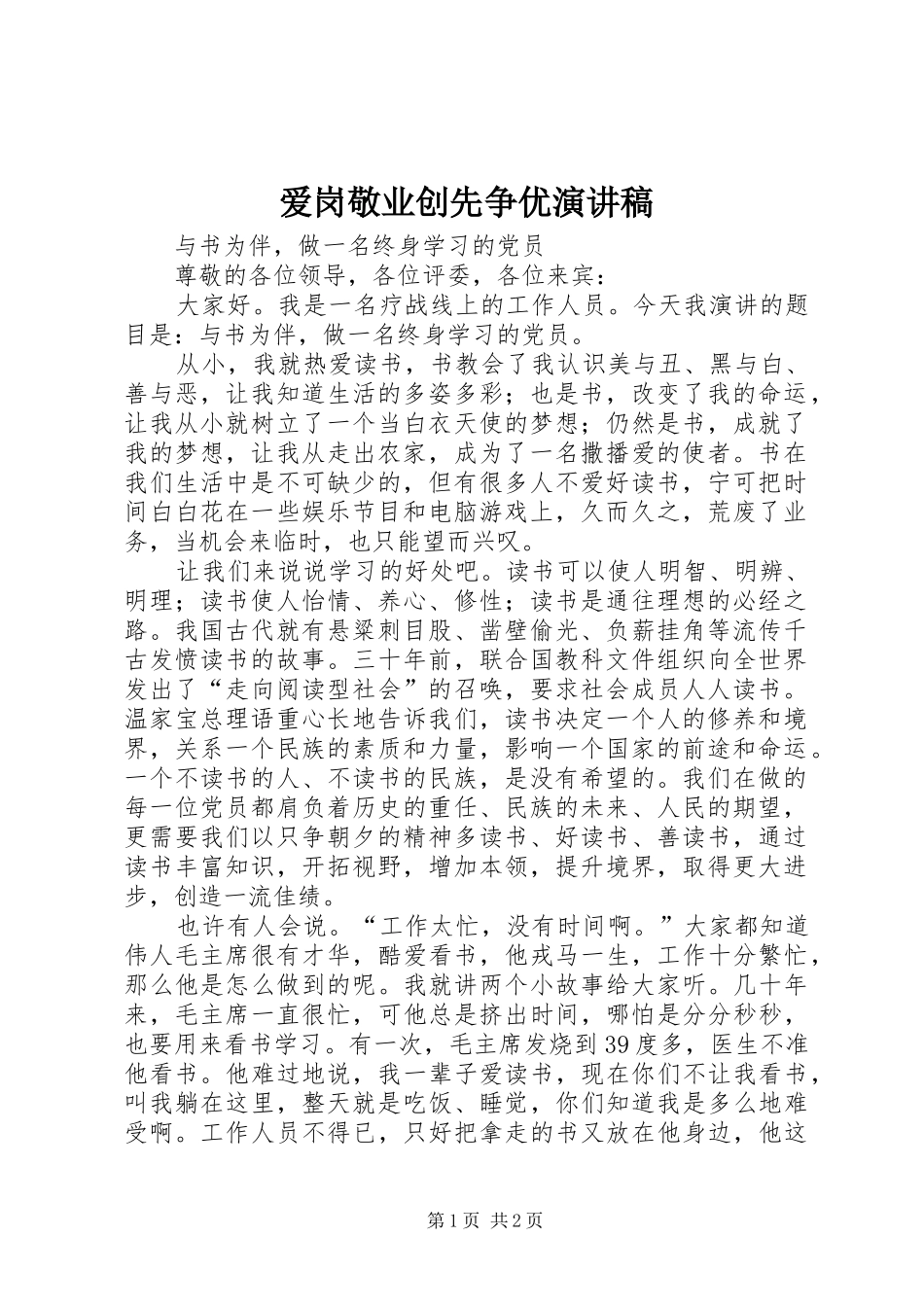 爱岗敬业创先争优演讲稿范文_第1页