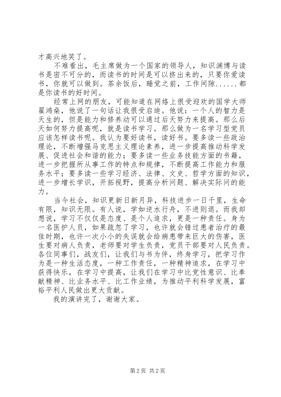 爱岗敬业创先争优演讲稿范文_第2页