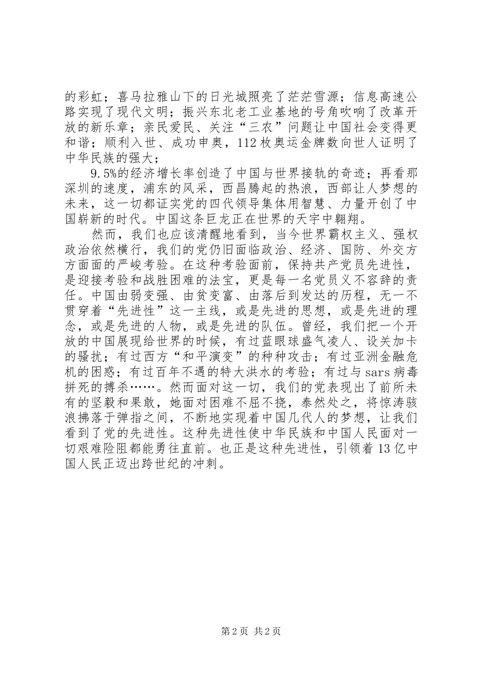 党员爱国致辞演讲稿范例_第2页