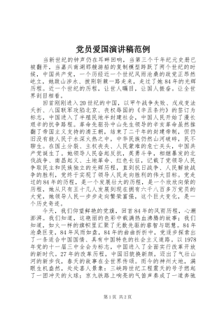 党员爱国致辞演讲稿范例