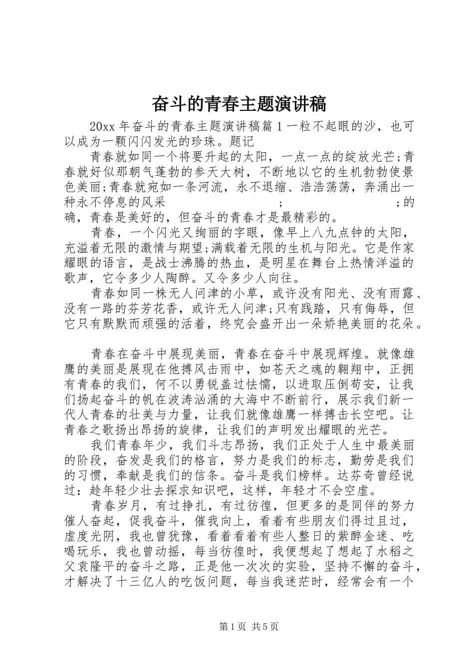 奋斗的青春主题演讲稿范文_第1页