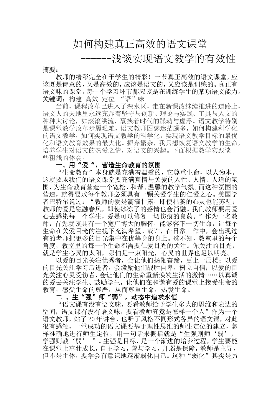 如何构建真正高效的语文课堂_第1页