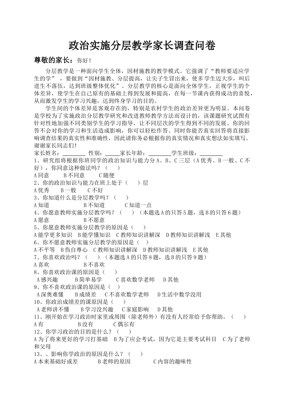 政治实施分层教学家长调查问卷_第1页