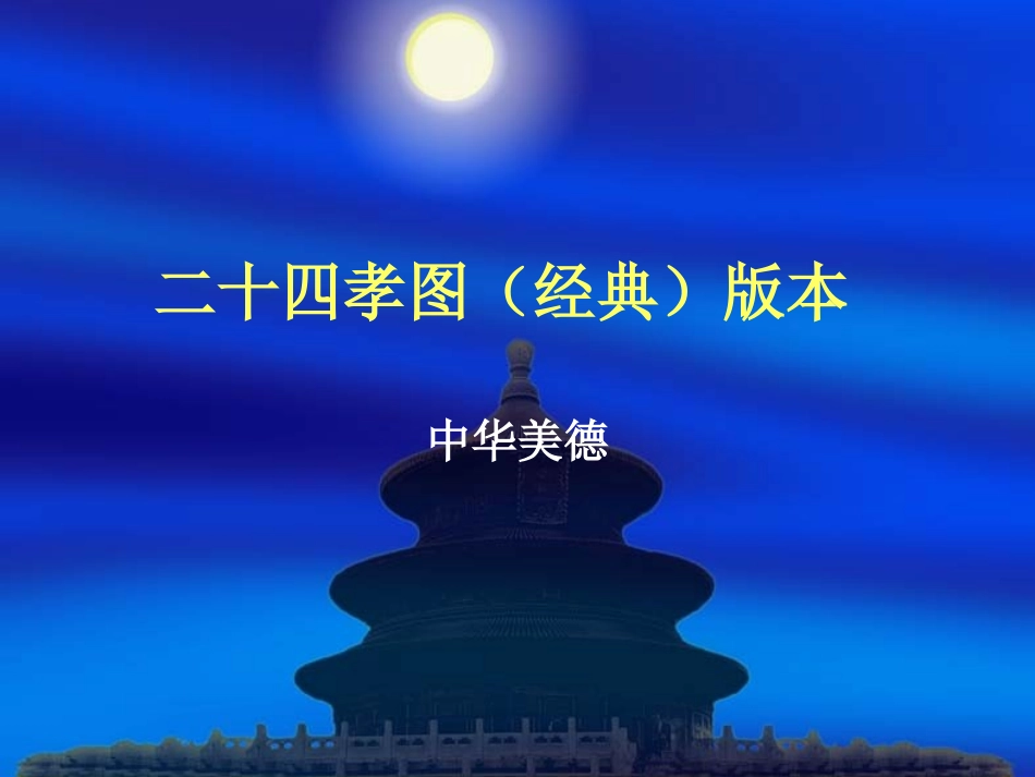 中华民族传统美德故事孝_第1页