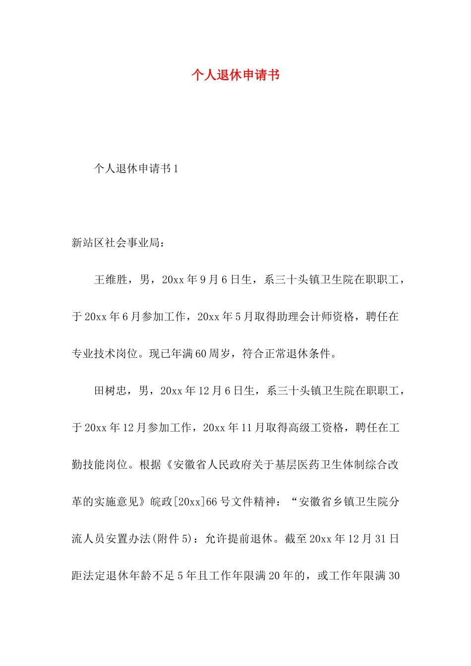 个人退休申请书_第1页