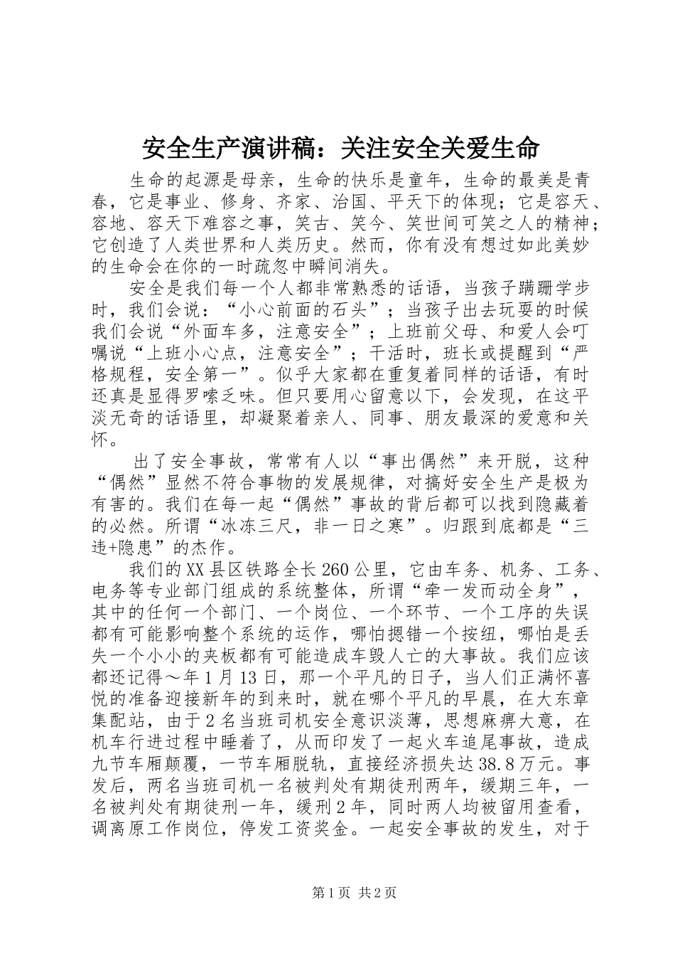 安全生产演讲：关注安全关爱生命_第1页