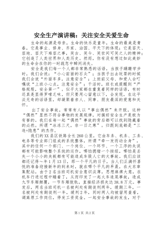 安全生产演讲：关注安全关爱生命