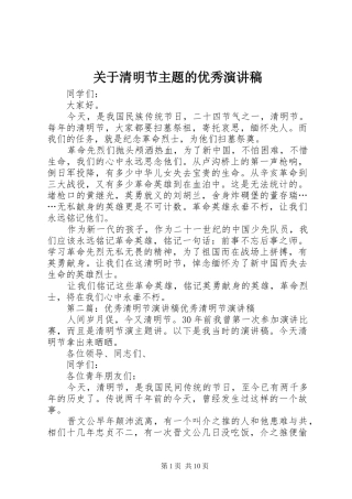 关于清明节主题的优秀演讲稿范文