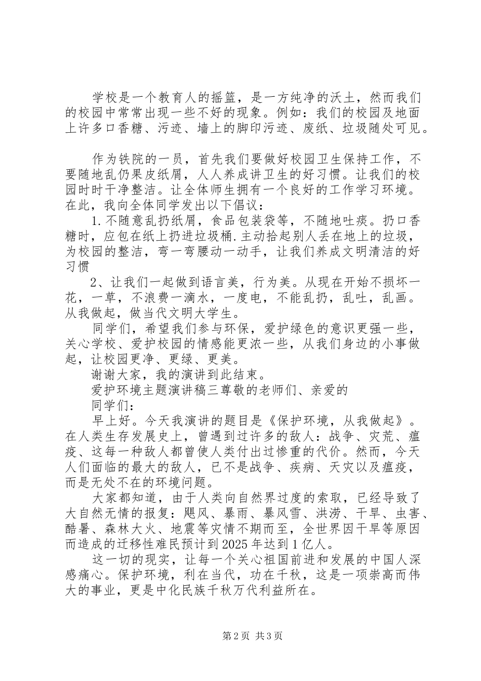 关于爱护环境主题演讲稿范文精选三篇_第2页