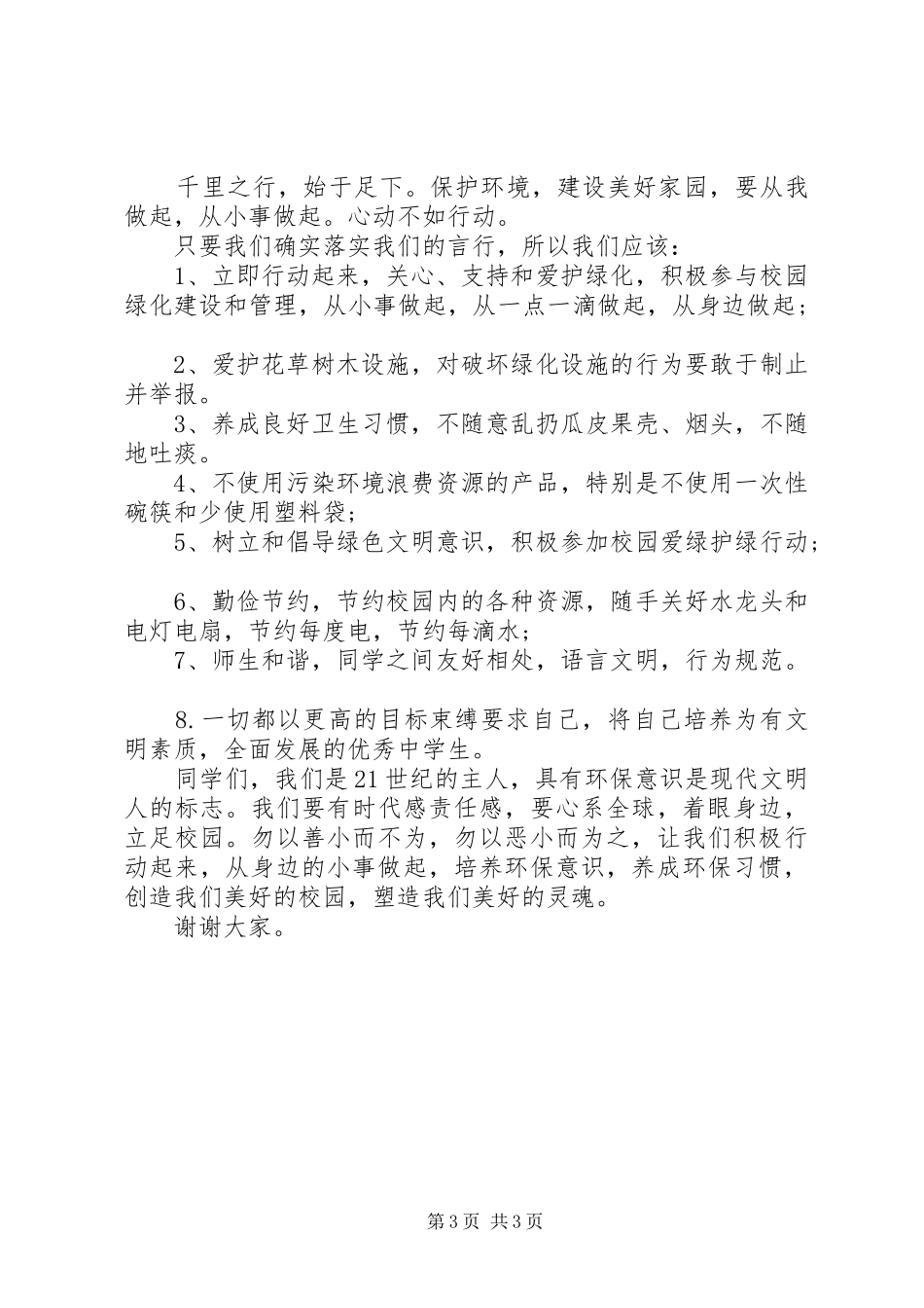 关于爱护环境主题演讲稿范文精选三篇_第3页