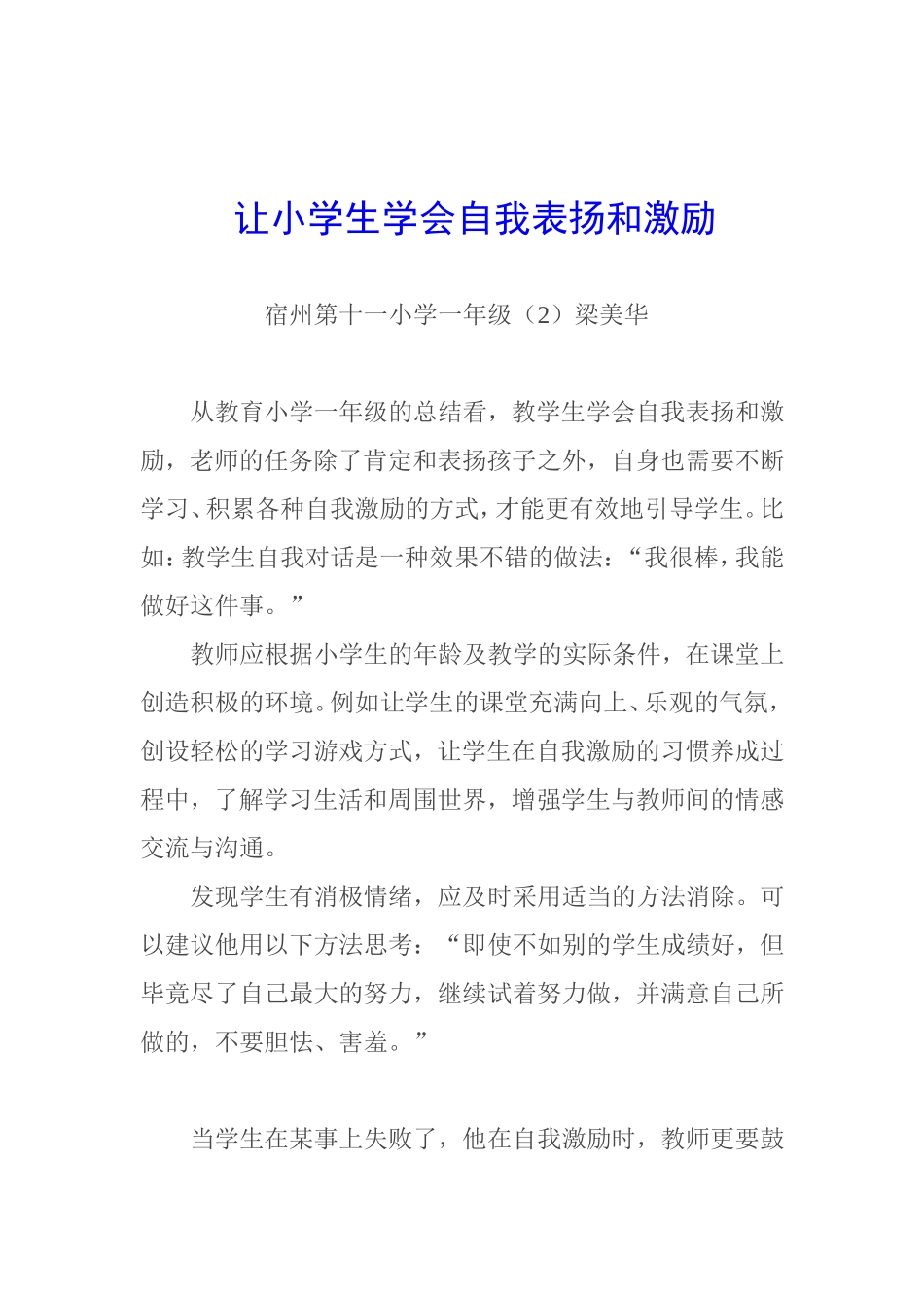 让小学生学会自我表扬和激励_第1页