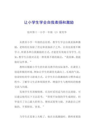 让小学生学会自我表扬和激励