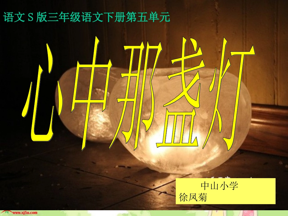 语文S版三年级下册《心中那盏灯》课件_第2页