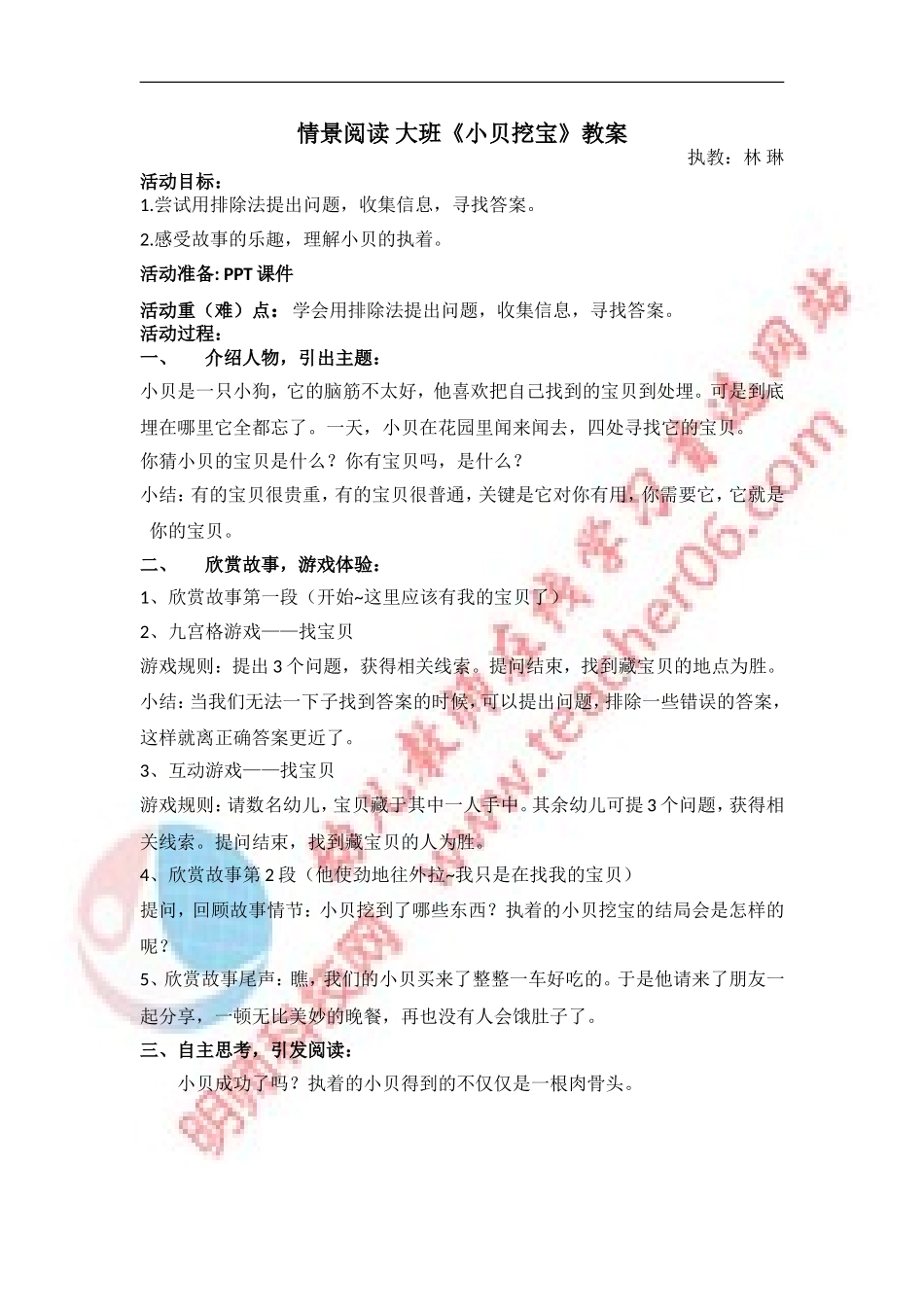 情景阅读大班《小贝挖宝》教案_第1页