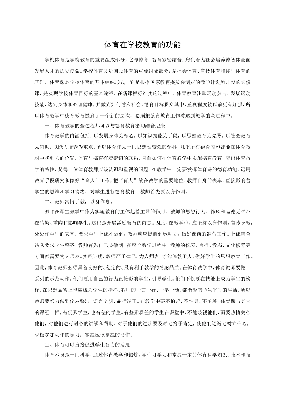 体育在学校教育的功能_第1页