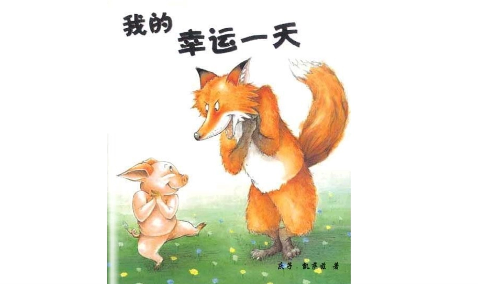 幼儿绘本：我的幸运一天_第3页