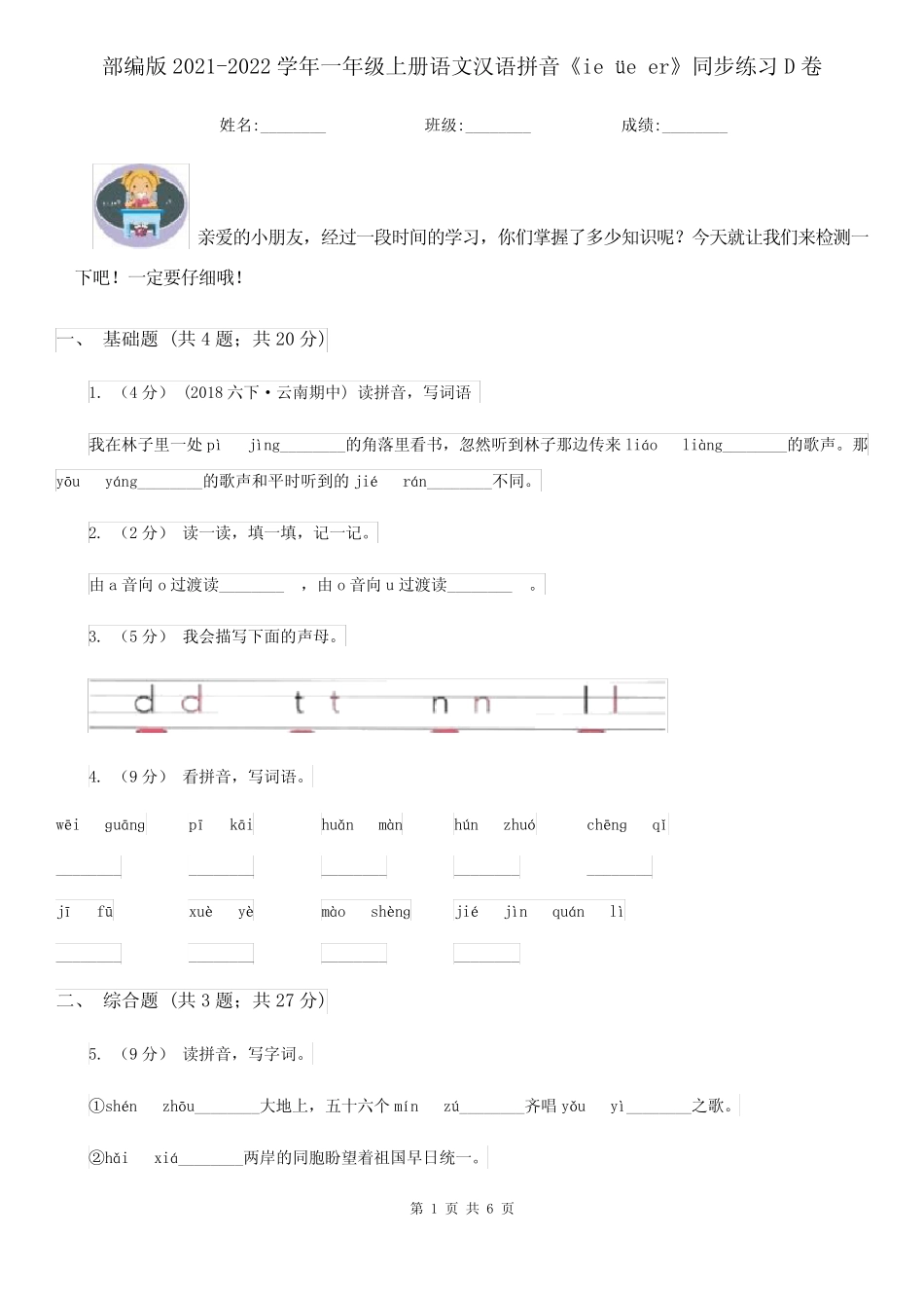 部编版2021-2022学年一年级上册语文汉语拼音《ie üe er》同步练习D卷_第1页