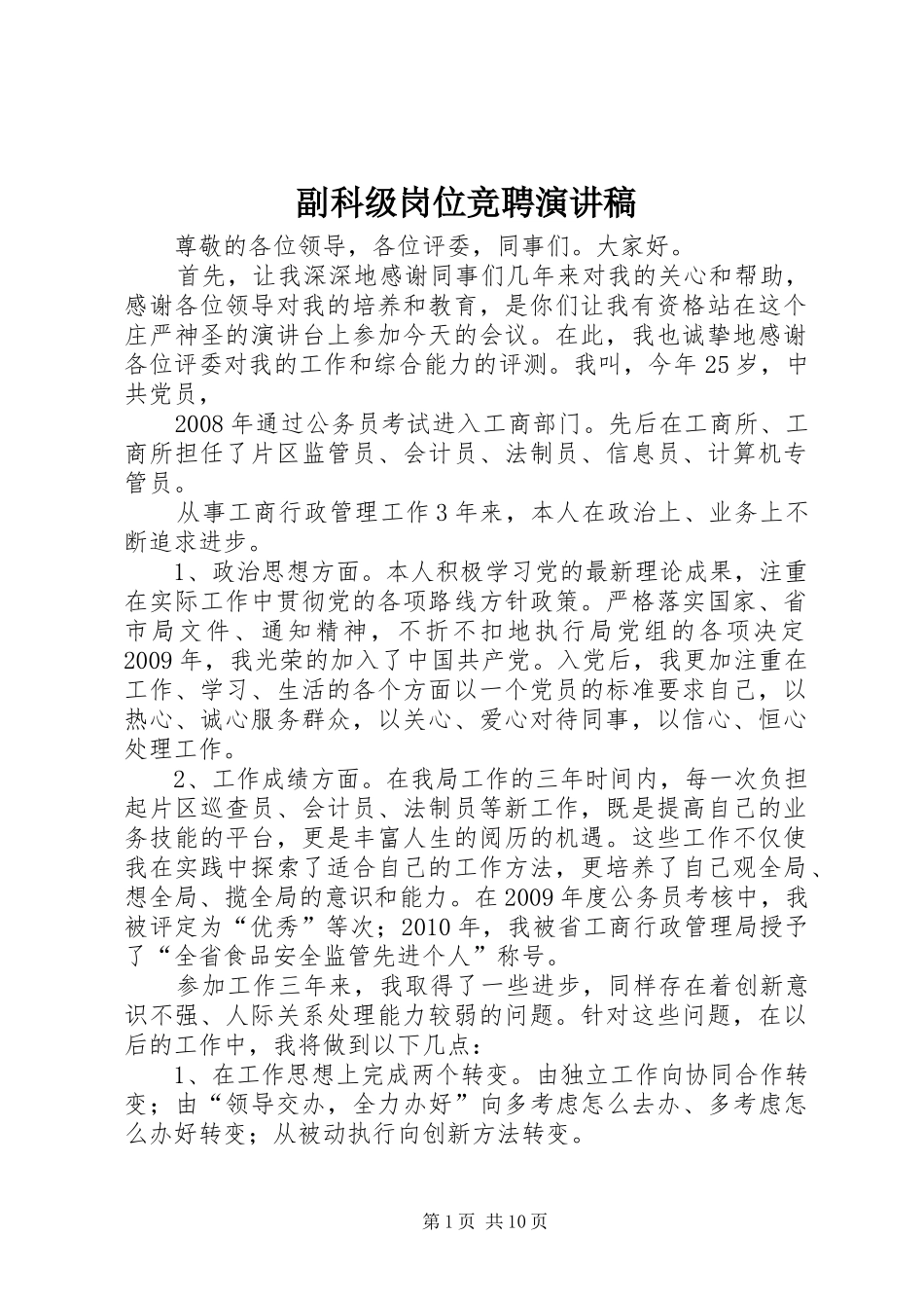 副科级岗位竞聘演讲稿范文 (2)_第1页