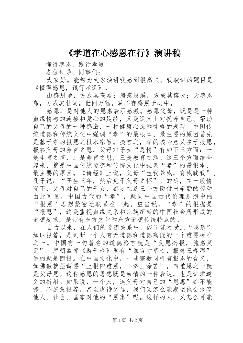 《孝道在心感恩在行》致辞演讲稿_第1页