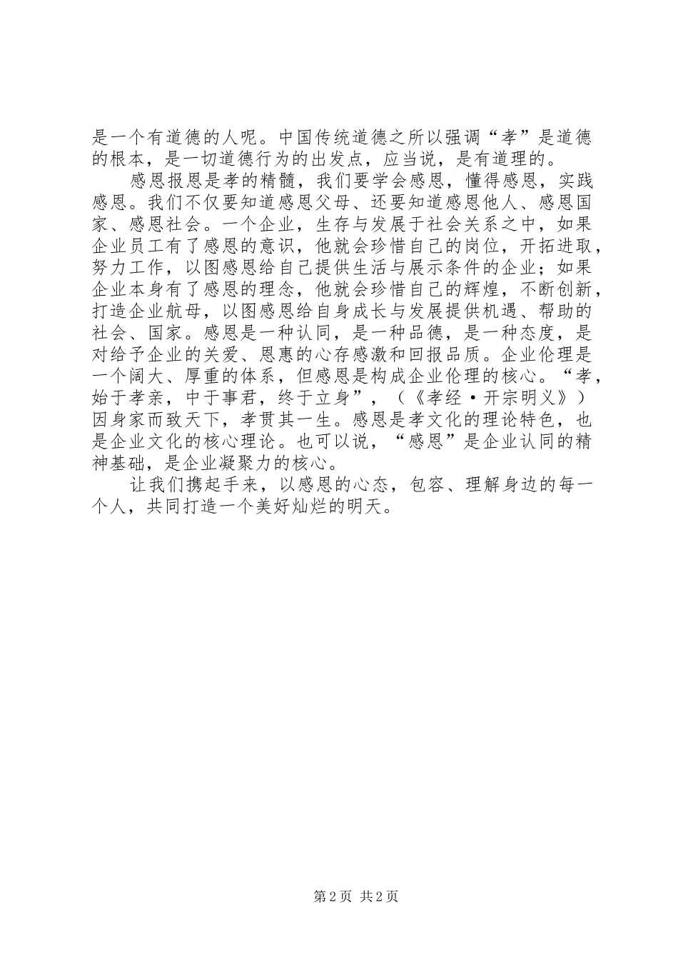 《孝道在心感恩在行》致辞演讲稿_第2页