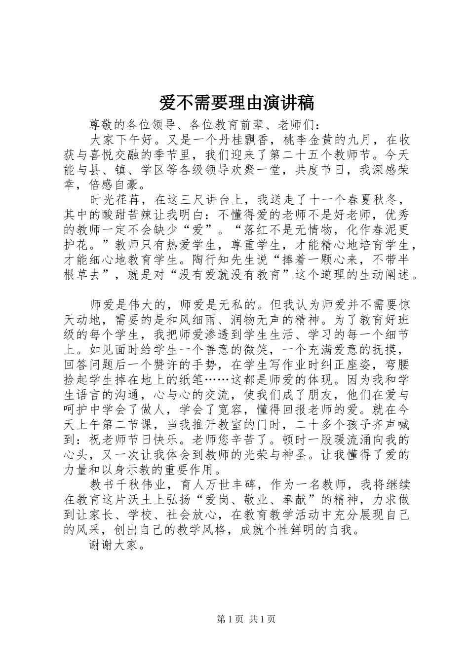 爱不需要理由演讲稿范文_第1页