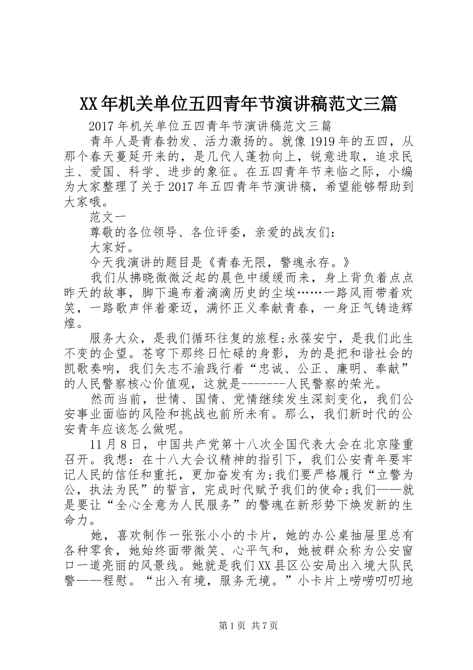 XX年机关单位五四青年节演讲稿三篇_第1页