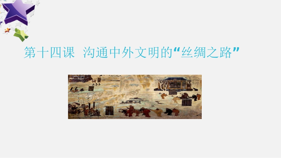 314沟通中外文明的“丝绸之路”_第1页