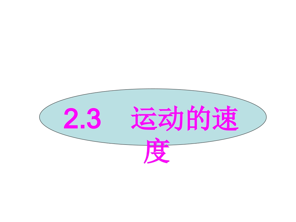 23运动的速度_第1页
